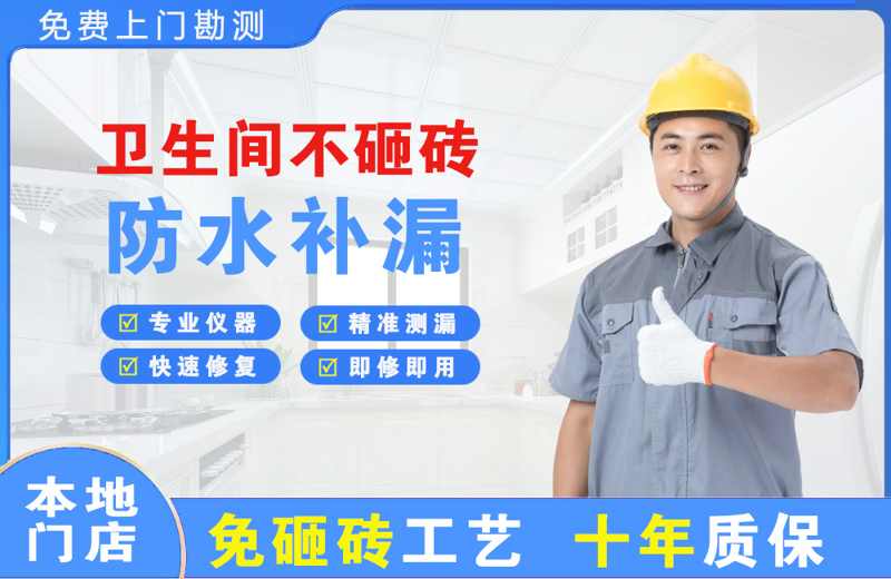 萨嘎卫生间不砸砖修补漏水